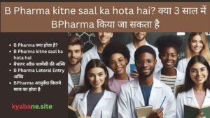 Read more about the article B Pharma kitne saal ka hota hai? क्या 3 साल में B Pharma किया जा सकता है