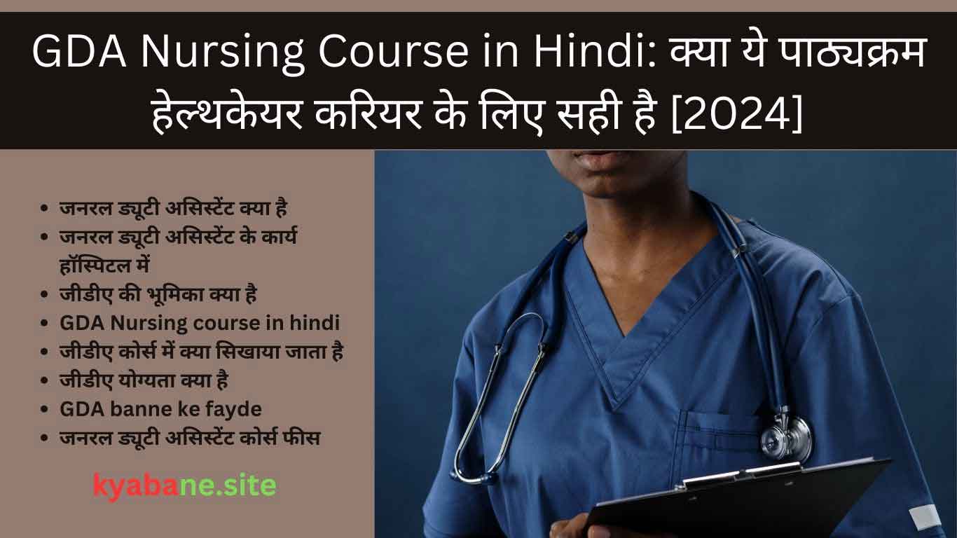 Read more about the article GDA Nursing Course in Hindi: क्या ये पाठ्यक्रम हेल्थकेयर करियर के लिए सही है [2024]