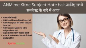Read more about the article ANM me Kitne Subject Hote hai: जानिए सभी सब्जेक्ट के बारे में आज
