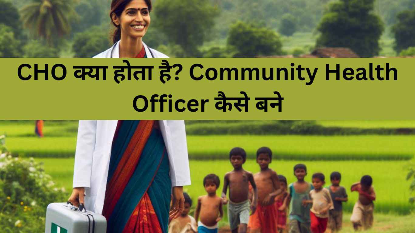 Read more about the article CHO क्या होता है? Community Health Officer कैसे बने